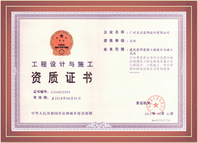 蜜桃色色网站装饰-工程设计与施工资质证书