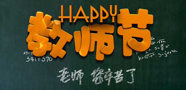 广州蜜桃一区二区精品设计公司祝贺教师节快乐.jpg