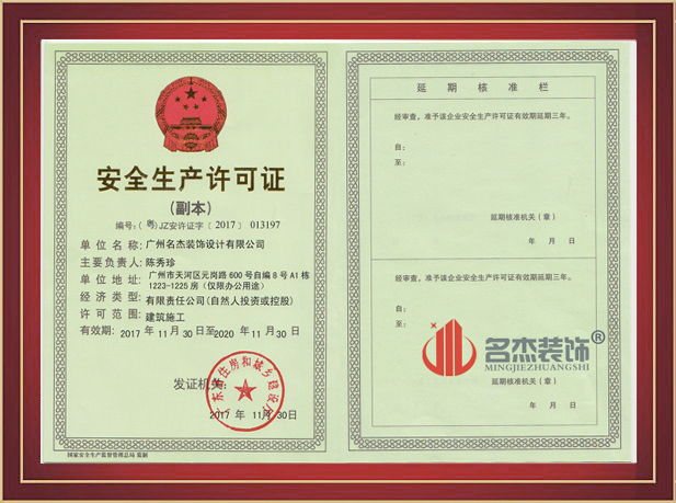 广州蜜桃一区二区精品设计公司安全生产许可证.jpg