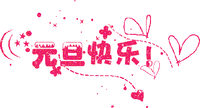 广州蜜桃一区二区精品公司元旦放假通知.gif