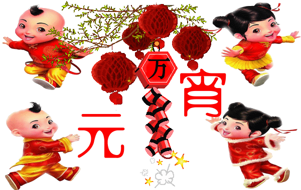 广州蜜桃一区二区精品公司祝大家元宵节快乐.gif