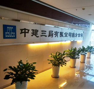 中建三局办公室蜜桃一区二区精品完工