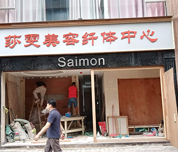 莎雯美容院蜜桃一区二区精品修尾工作正在火热进行