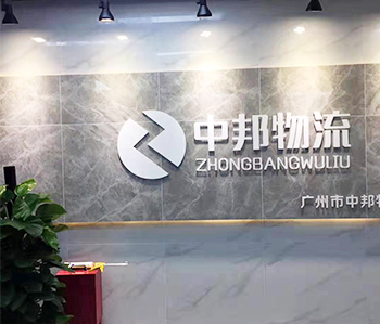 广州中邦物流有限公司蜜桃一区二区精品项目完工