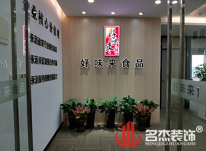 好味来食品有限公司办公室蜜桃一区二区精品项目圆满完工了