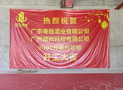 祝贺酒网科技办公蜜桃一区二区精品项目开工大吉