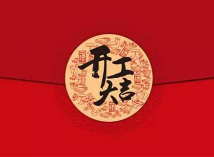 德亨客数控设备科技办公蜜桃一区二区精品设计项目开工大吉