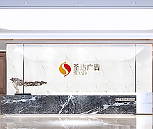 圣达广告办公室蜜桃一区二区精品设计
